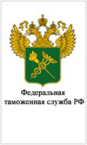 Федеральная таможенная служба РФ